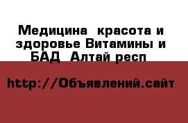 Медицина, красота и здоровье Витамины и БАД. Алтай респ.